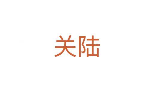 關(guān)陸