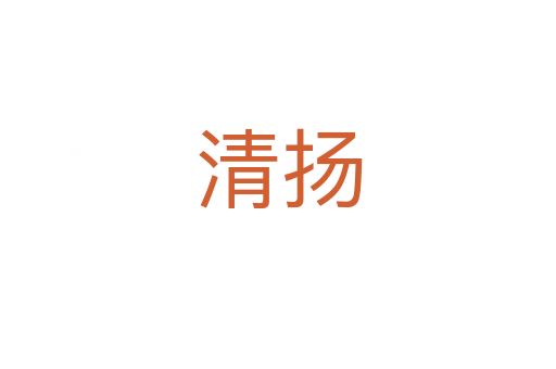 清揚(yáng)