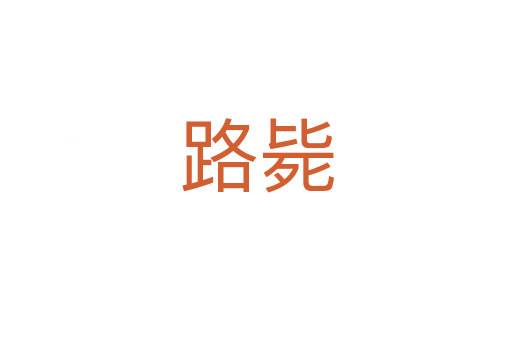 路斃