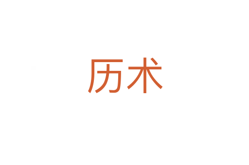 歷術(shù)