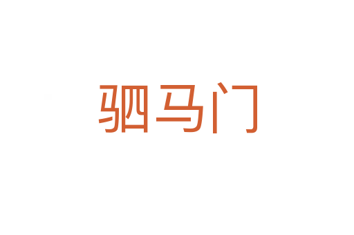 駟馬門(mén)