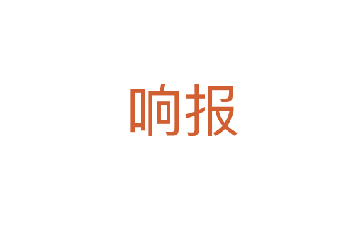 響報(bào)