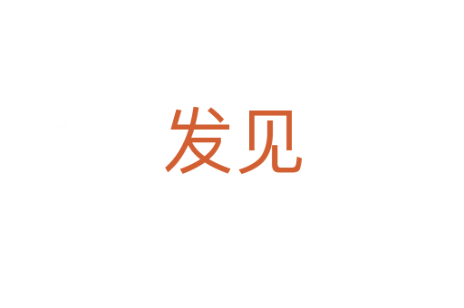 發(fā)見(jiàn)