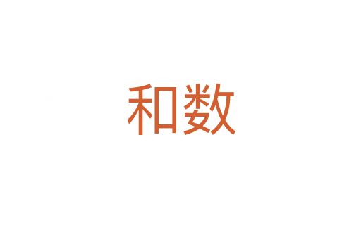 和數(shù)