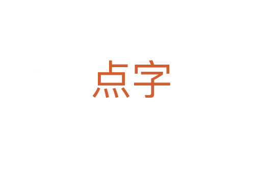 點字