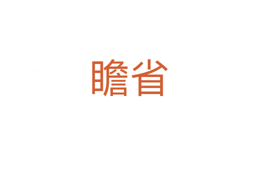 瞻省