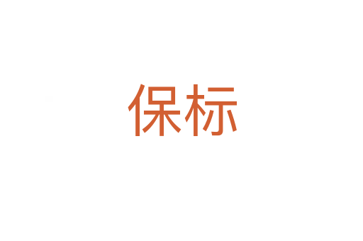 保標(biāo)