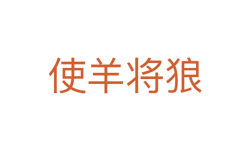 使羊?qū)⒗?></div>
							<h2>詞語解釋</h2><h3>使羊?qū)⒗?span id=