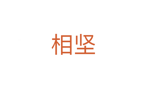 相堅(jiān)