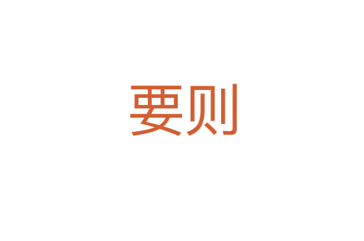 要?jiǎng)t