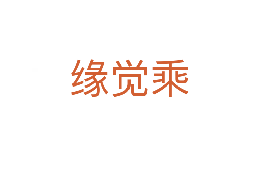 緣覺(jué)乘