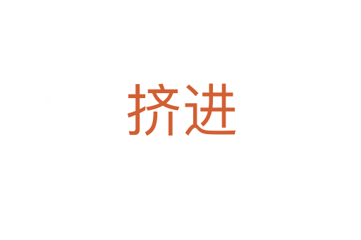 擠進(jìn)