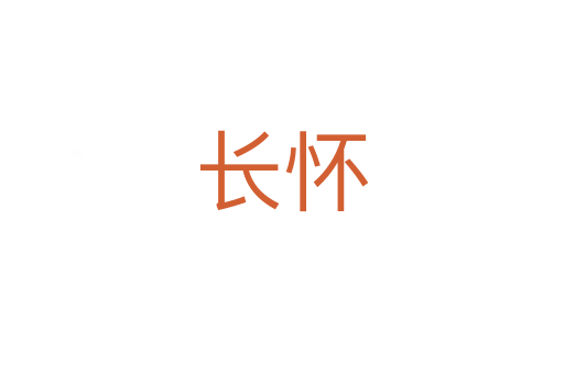 長(zhǎng)懷