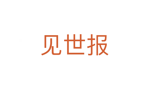 見世報(bào)