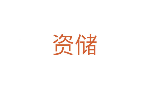 資儲(chǔ)