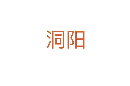 洞陽