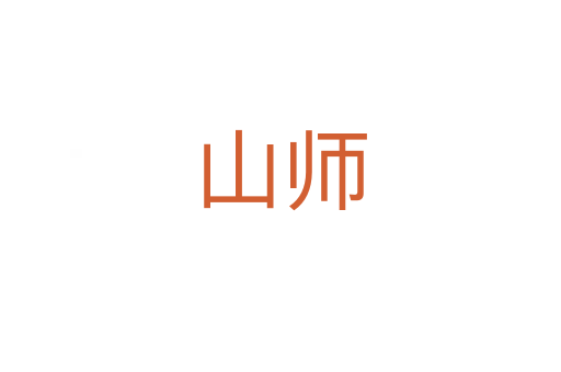 山師