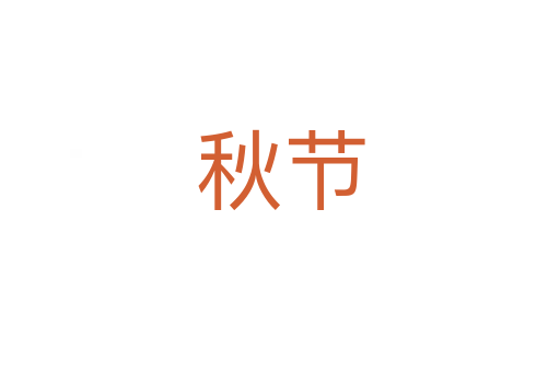 秋節(jié)