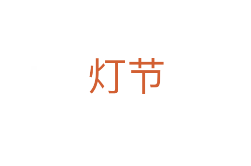 燈節(jié)