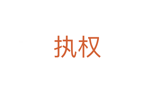 執(zhí)權(quán)