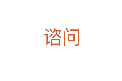 諮問(wèn)