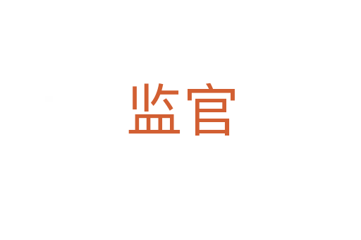 監(jiān)官