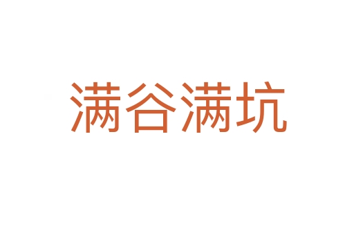 滿(mǎn)谷滿(mǎn)坑