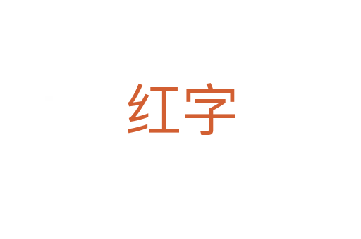 紅字