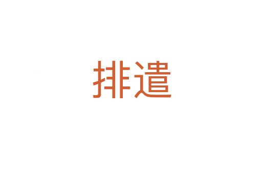 排遣