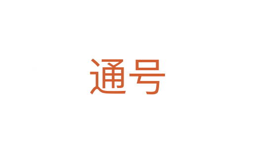 通號(hào)