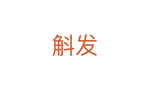 斛發(fā)