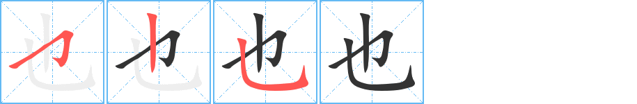 也的筆順分步演示