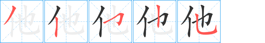 他的筆順分步演示