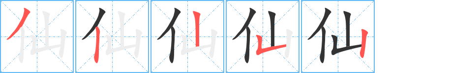 仙的筆順分步演示