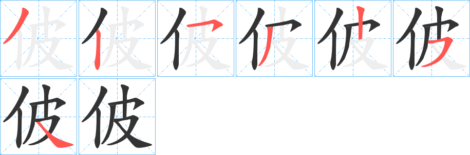 佊的筆順分步演示