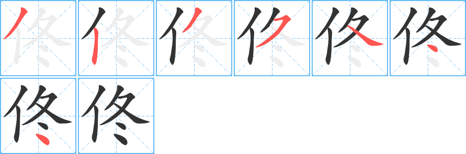 佟的筆順分步演示