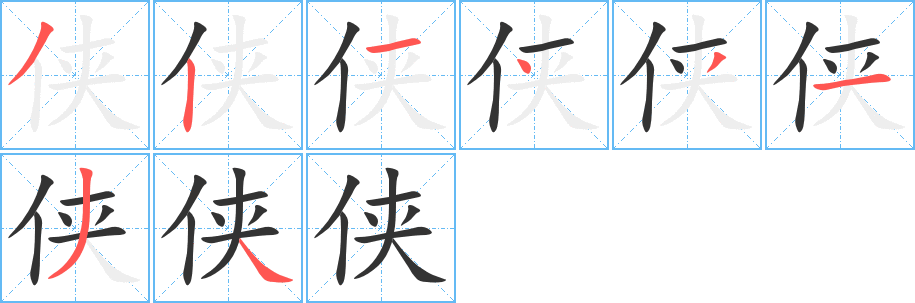 俠的筆順分步演示