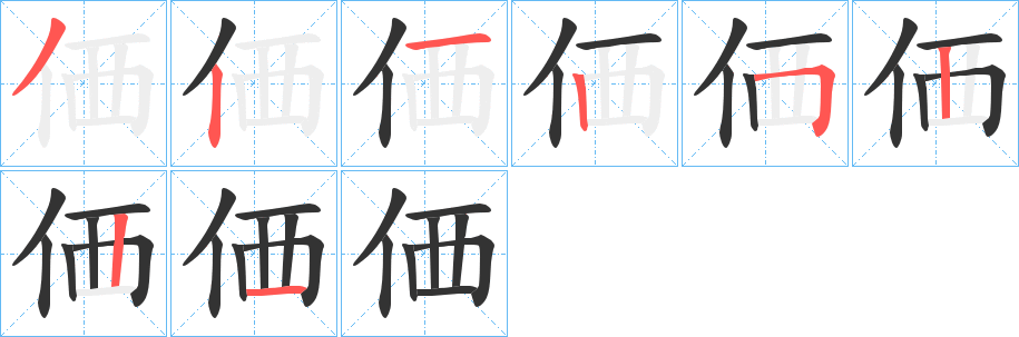 価的筆順分步演示