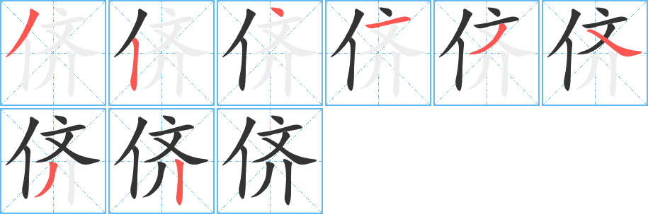 儕的筆順分步演示