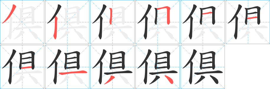 倶的筆順分步演示