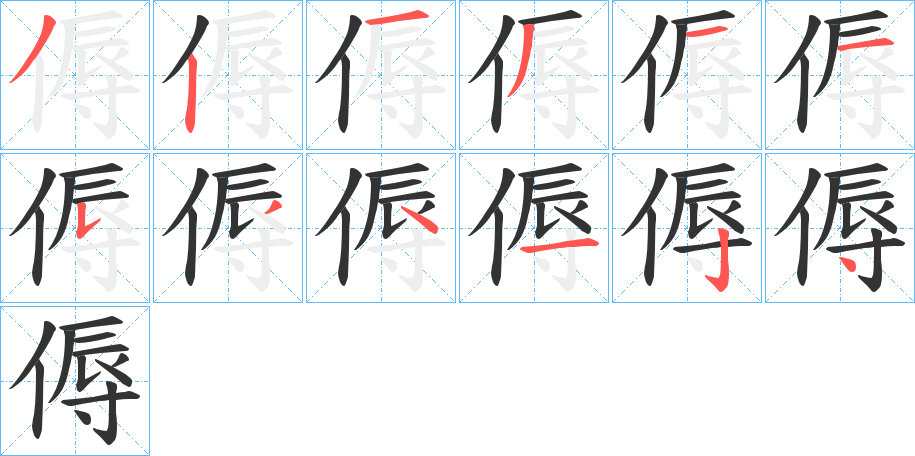 傉的筆順分步演示