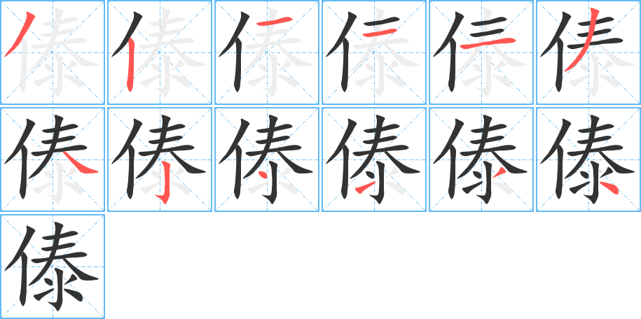 傣的筆順分步演示