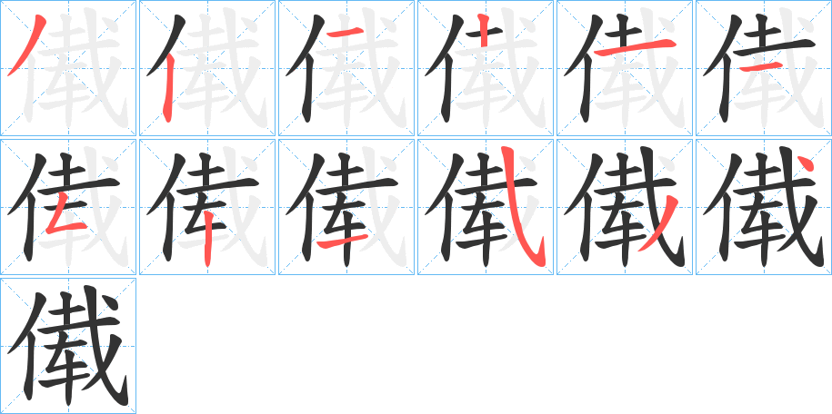 傤的筆順分步演示