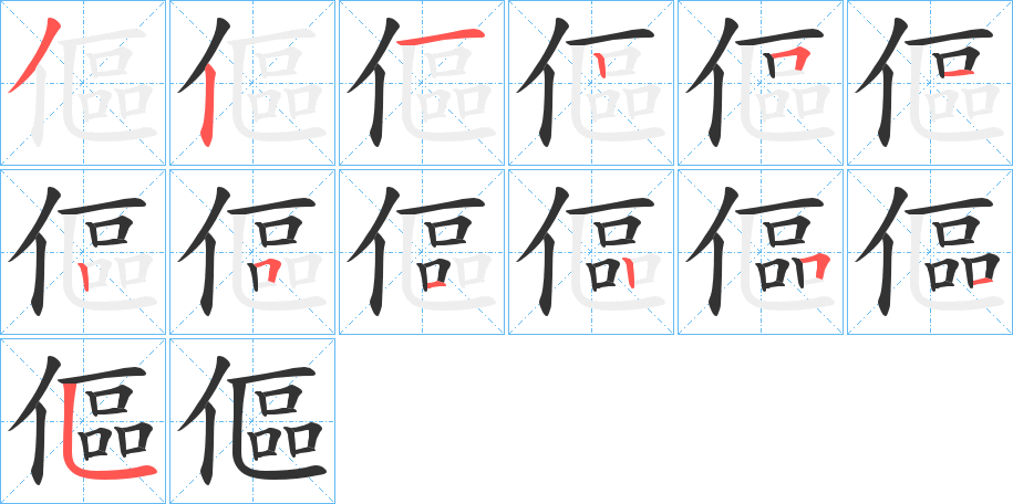 傴的筆順分步演示