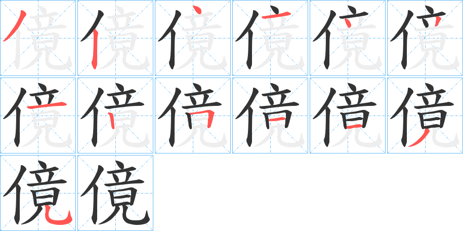 傹的筆順分步演示