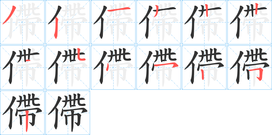 僀的筆順分步演示