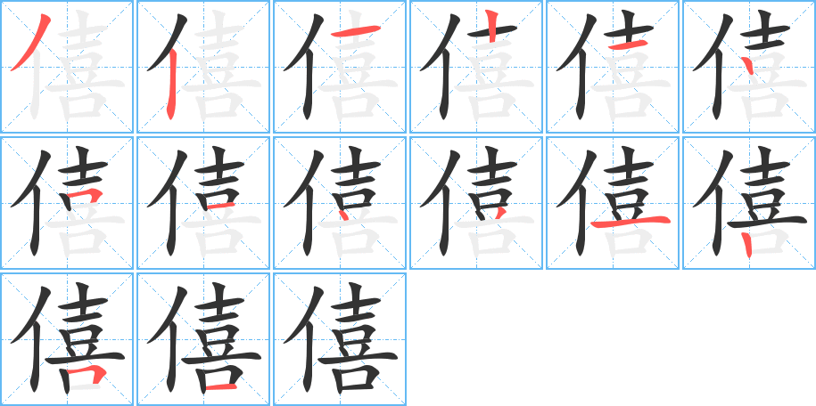 僖的筆順分步演示