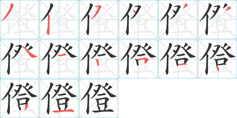 僜的筆順?lè)植窖菔?>
					
                    <hr />
                    <h2>僜的基本信息</h2>
                    <div   id=