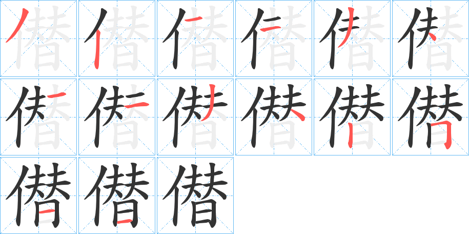 僣的筆順分步演示