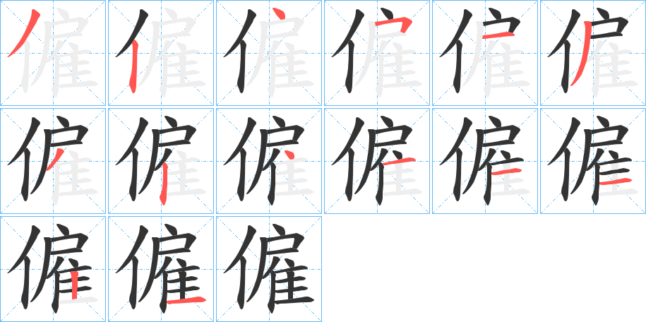 僱的筆順分步演示